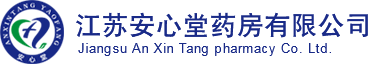 江苏安心堂药房有限公司